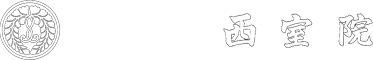 高野山真言宗 西室院